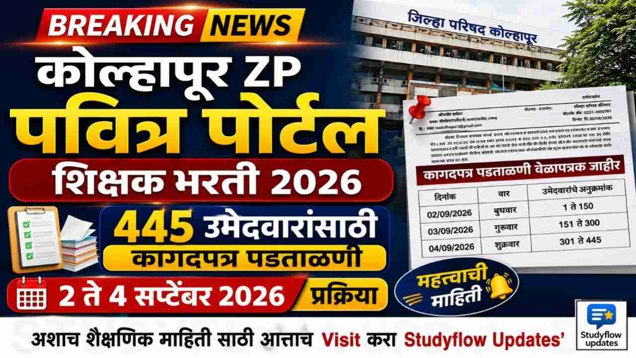 Kolhapur ZP Pavitra Portal DV 2026: 445 उमेदवारांसाठी कागदपत्र पडताळणीचे वेळापत्रक जाहीर; 2 ते 4 सप्टेंबरला प्रक्रिया