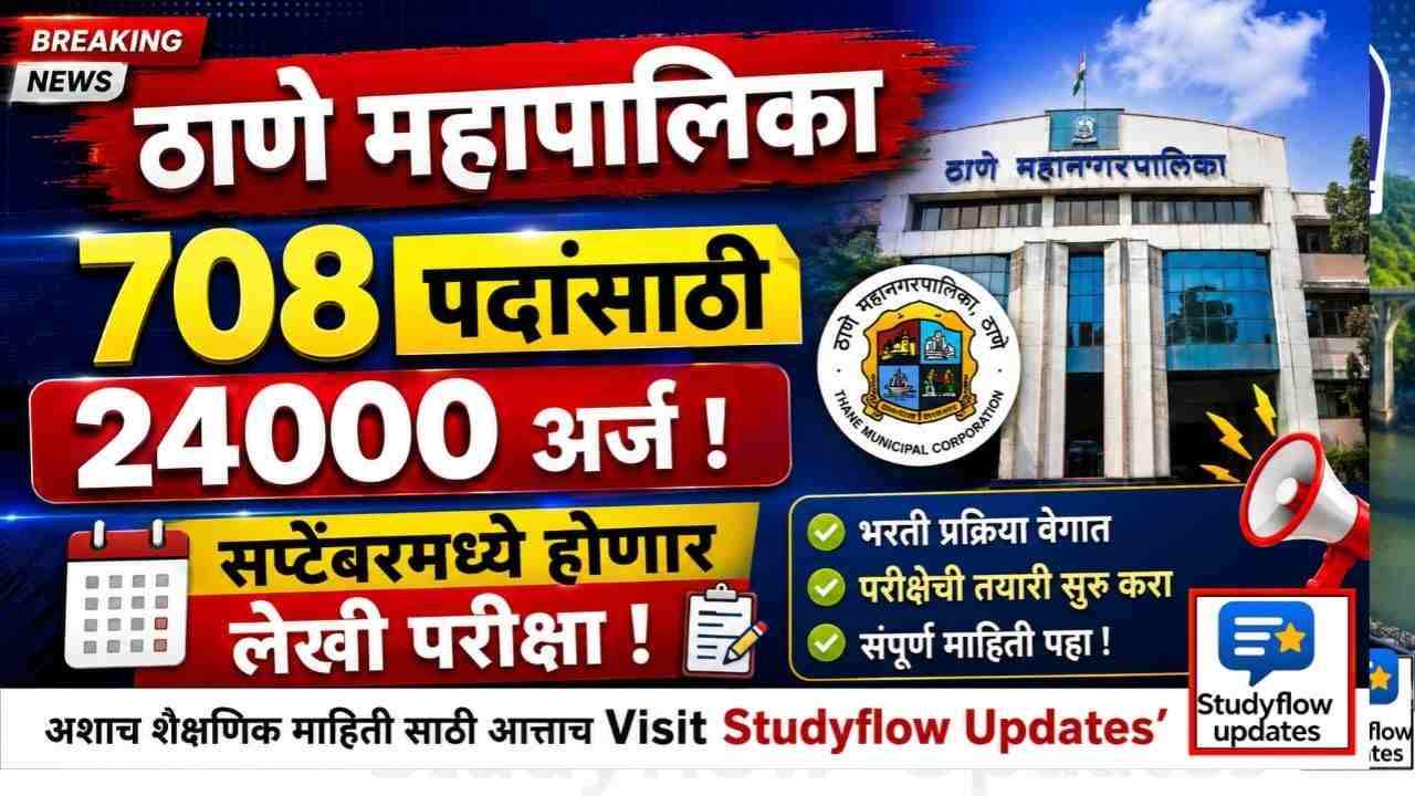 Thane Mahanagarpalika Bharti 2026 : ठाणे महानगरपालिकेत नोकर भरतीला वेग: 708 पदांसाठी तब्बल 24 हजार अर्ज; सप्टेंबरमध्ये होणार लेखी परीक्षा!
