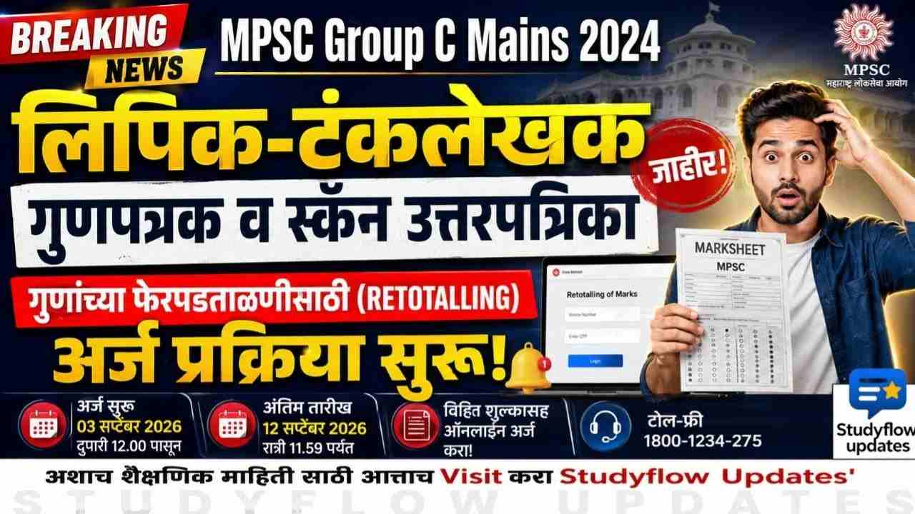 MPSC Rajyaseva Rechecking Process 2025 : MPSC राज्यसेवा मुख्य परीक्षा 2025: मुलाखतीस अपात्र उमेदवारांचे गुण जाहीर; गुण फेरपडताळणीसाठी 10 सप्टेंबर 2026 पर्यंत मुदत!