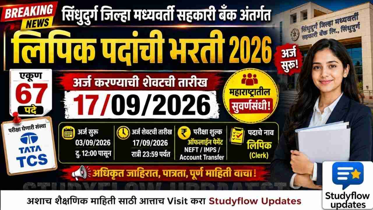 Sindhudurg DCC Bank Bharti 2026 : सिंधुदुर्ग जिल्हा मध्यवर्ती सहकारी बँक भरती जाहीर; लिपिक पदांसाठी अर्ज सुरू!