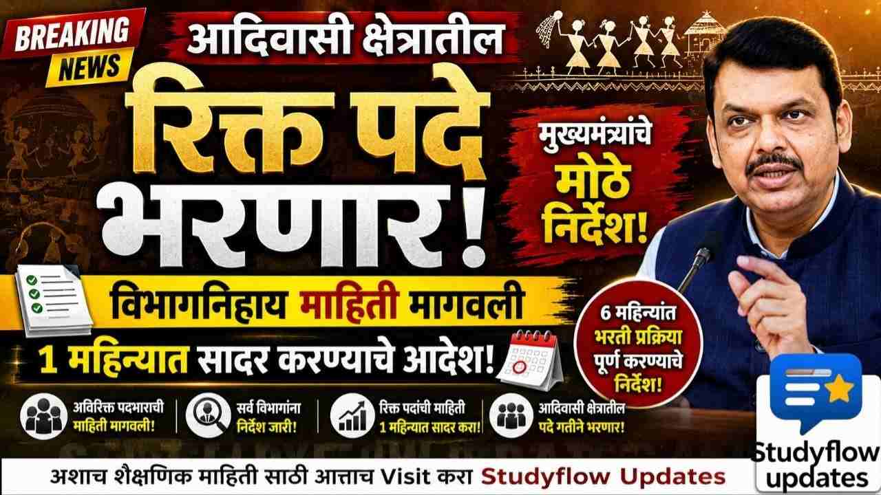 Adivasi Vibhag Bharti 2026 ASAP ! : आदिवासी क्षेत्रातील रिक्त पदे भरणार! मुख्यमंत्री देवेंद्र फडणवीस यांचे मोठे निर्देश; विभागनिहाय माहिती मागवली