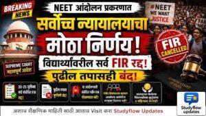 NEET Protest News 2026 : NEET आंदोलन प्रकरणात सर्वोच्च न्यायालयाचा मोठा निर्णय; विद्यार्थ्यांवरील सर्व संबंधित FIR रद्द, पुढील तपासही बंद