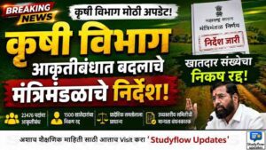 Krushi Vibhag Aakrutibandh Update 2026 : महाराष्ट्र कृषी विभाग आकृतीबंध: आकृतीबंधात बदल करण्याचे मंत्रिमंडळाचे निर्देश; खातेदार संख्येवर पदनिर्मितीचे निकष अखेर मागे!