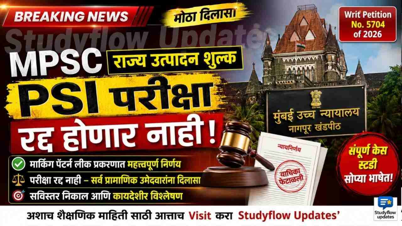 MPSC State Excise Sub Inspector 2026 : MPSC राज्य उत्पादन शुल्क दुय्यम निरीक्षक (Sub-Inspector) विभागीय परीक्षा रद्द होणार नाही: मुंबई उच्च न्यायालयाच्या नागपूर खंडपीठाचा महत्त्वपूर्ण निर्णय!