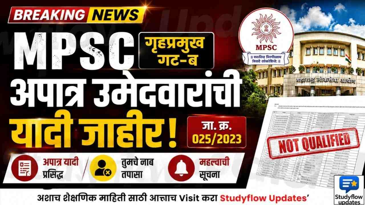 MPSC Deputy Directore 2026 : MPSC गृहप्रमुख गट-ब अपात्र उमेदवारांची यादी जाहीर; जा. क्र. 025/2023 च्या उमेदवारांसाठी महत्त्वाची सूचना