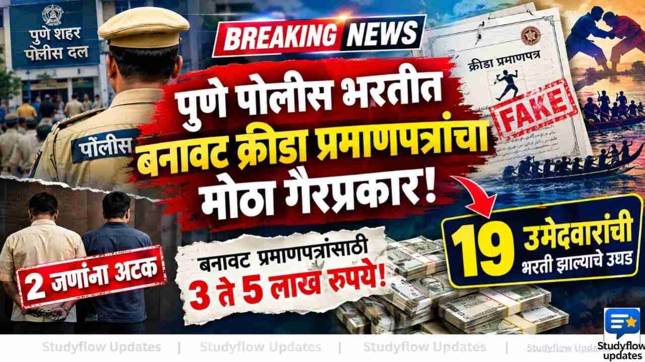 Police Bharti Fake Sports Certificate 2026 : पुणे पोलीस भरतीत बनावट क्रीडा प्रमाणपत्रांचा मोठा गैरप्रकार; 19 उमेदवारांची भरती झाल्याचे उघड