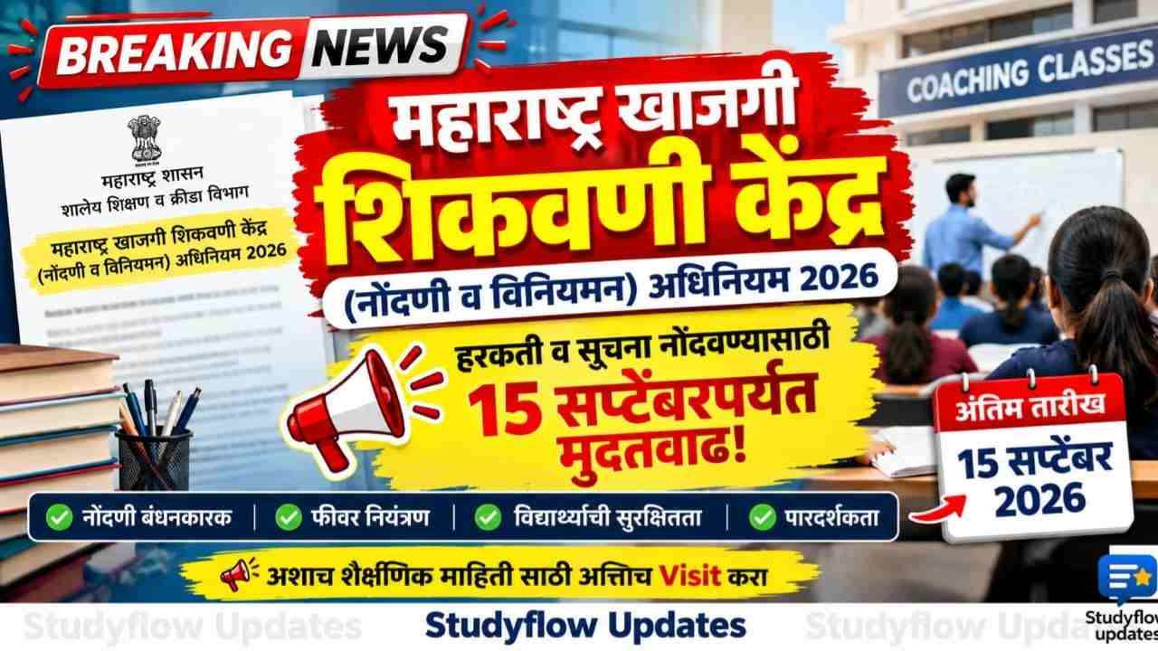 Private Coaching Classes Regulation Act 2026 : महाराष्ट्र खाजगी शिकवणी केंद्र (नोंदणी व विनियमन) अधिनियम 2026: कोचिंग क्लासेसच्या नियमांवर हरकती व सूचना नोंदवण्यासाठी 15 सप्टेंबरपर्यंत मुदतवाढ!