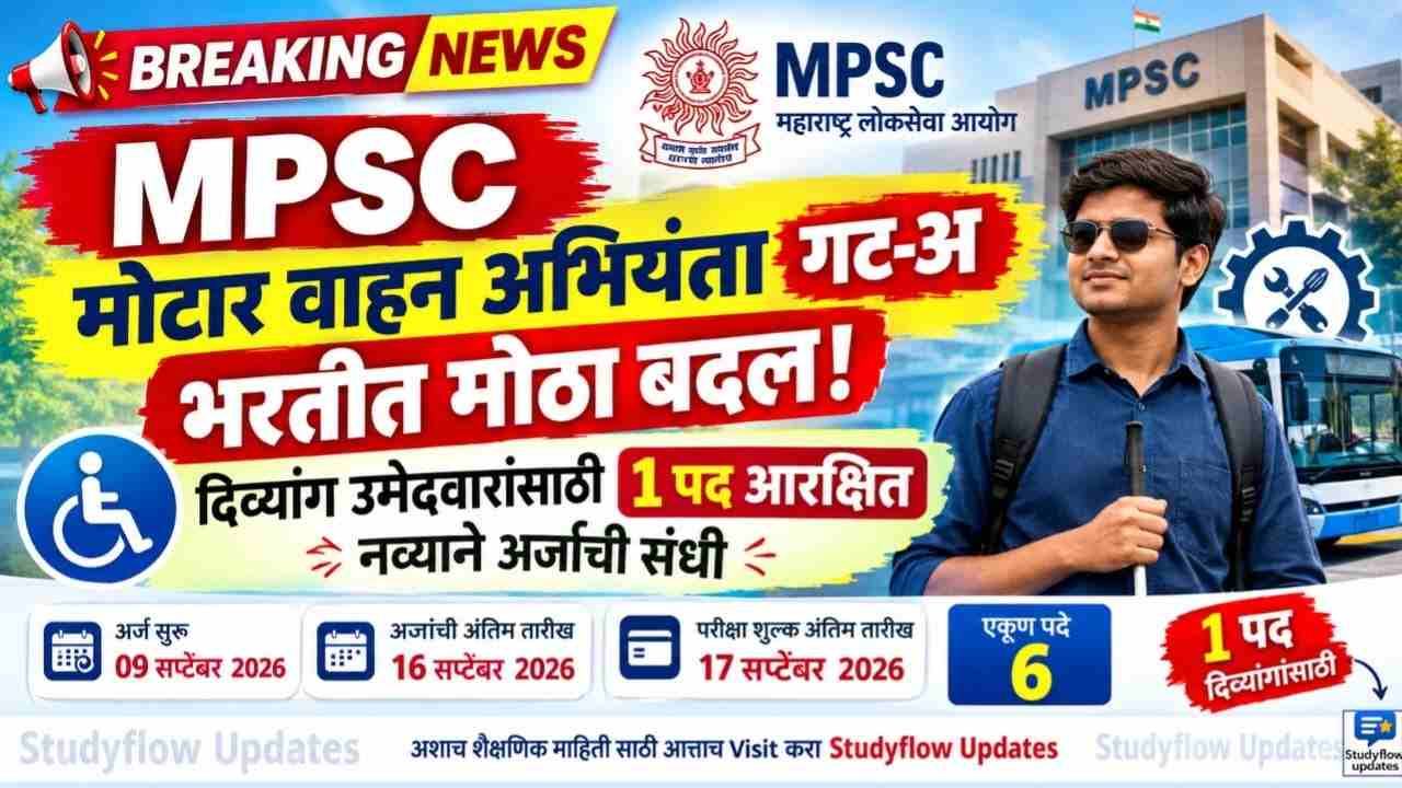MPSC Motor Vehicle Engineer Bharti 2026 : MPSC मोटार वाहन अभियंता गट-अ भरतीत मोठा बदल; दिव्यांग उमेदवारांसाठी 1 पद आरक्षित, नव्याने अर्जाची संधी