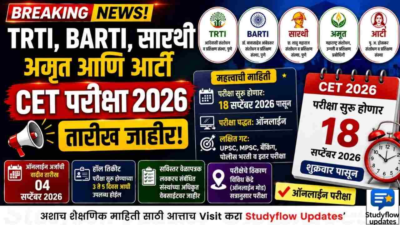 TRTI BARTI CET Exam 2026 Date 2026 : TRTI, BARTI, सारथी, अमृत आणि आर्टी सामायिक चाळणी परीक्षा (CET) 2026 ची तारीख जाहीर; 18 सप्टेंबरपासून परीक्षा सुरू