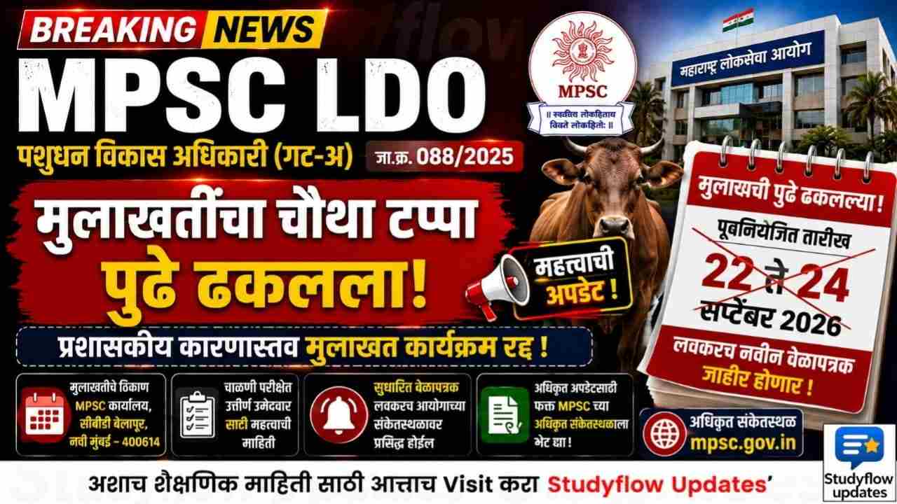 MPSC LDO Interview Postponed 2026 : पशुधन विकास अधिकारी (गट-अ) मुलाखतींचा चौथा टप्पा पुढे ढकलला; आयोगाचे अधिकृत प्रसिध्दीपत्रक जारी