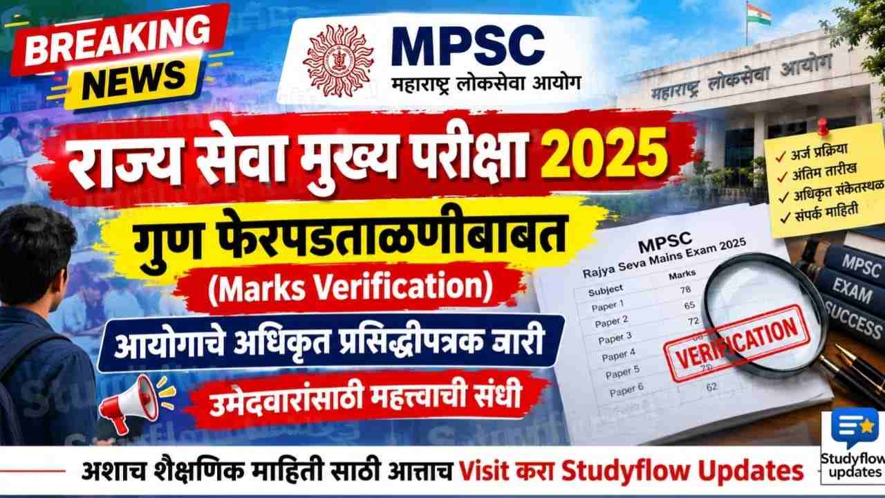 MPSC Rajya Seva 2025 Mark Verification : MPSC राज्य सेवा मुख्य परीक्षा 2025: गुण फेरपडताळणीबाबत (Marks Verification) आयोगाचे अधिकृत प्रसिद्धीपत्रक जारी; उमेदवारांसाठी महत्त्वाची संधी