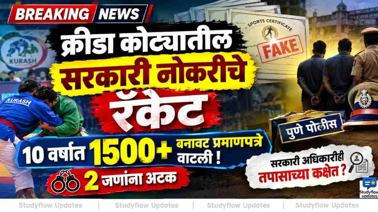 Sports Quota Scam Maharashtra 2026 : क्रीडा कोट्यातील सरकारी नोकरीचे रॅकेट; 10 वर्षांत वाटली 1500 हून अधिक बनावट प्रमाणपत्रे