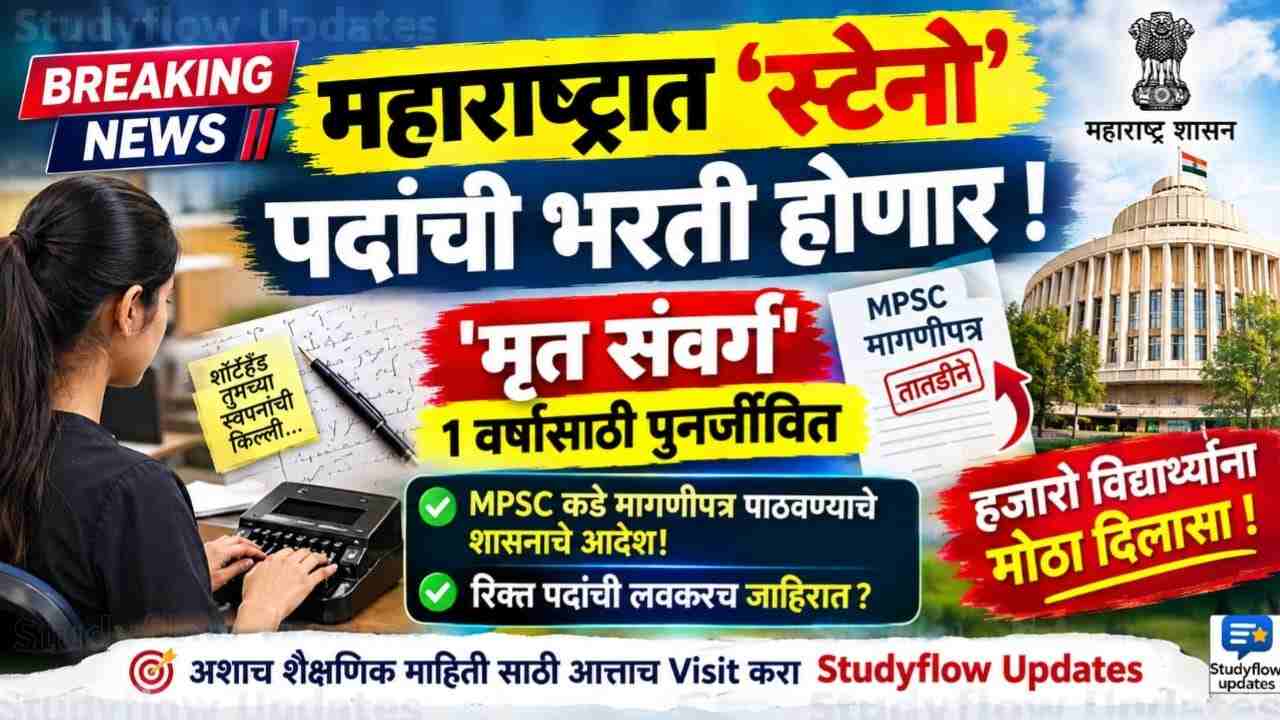 Steno Bharti 2025-26 : राज्यातील 'स्टेनो' (लघुलेखक) पदांची भरती होणार! 'मृत संवर्ग' 1 वर्षासाठी पुनर्जीवित; MPSC कडे मागणीपत्र पाठवण्याचे शासनाचे आदेश