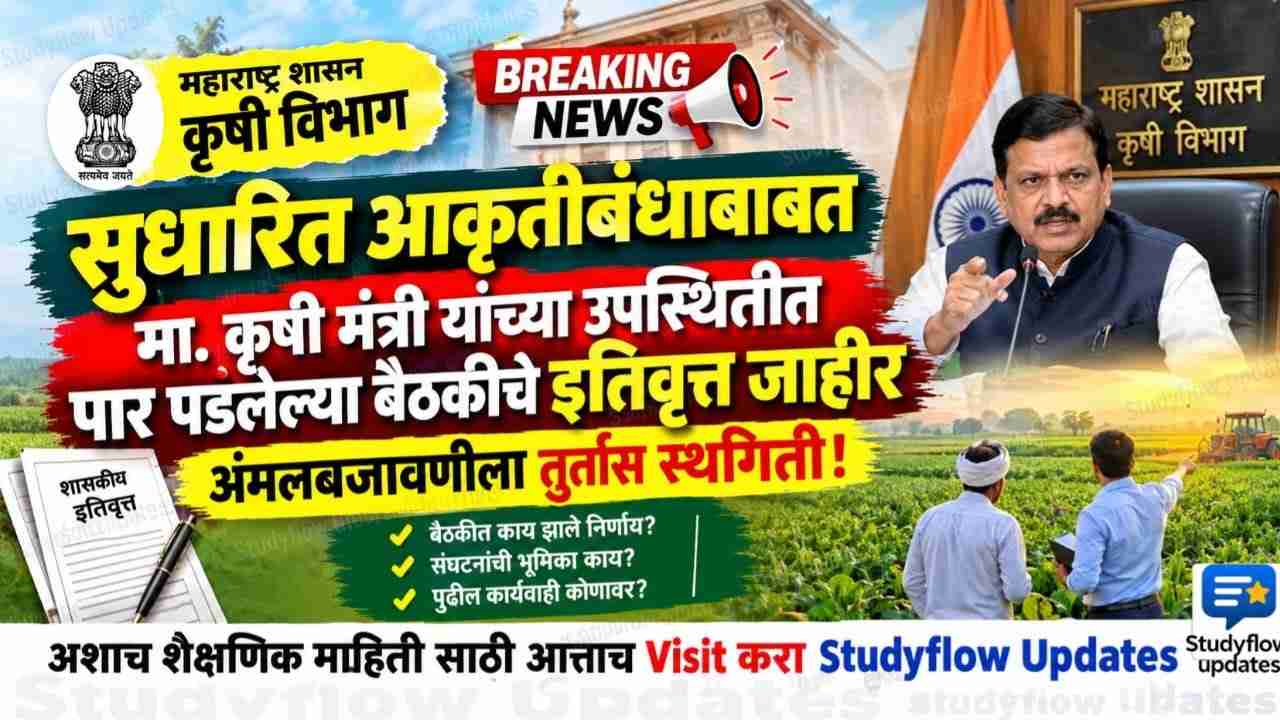Krushi Vibhag Akrutibandh Update 2026 : महाराष्ट्र कृषी विभाग: सुधारित आकृतीबंधाबाबत मा. कृषी मंत्री यांच्या उपस्थितीत पार पडलेल्या बैठकीचे अधिकृत इतिवृत्त जाहीर; अंमलबजावणीला तुर्तास स्थगिती!
