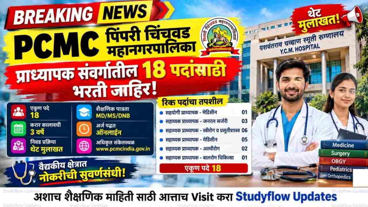 PCMC Recruitment 2026 : पिंपरी चिंचवड महानगरपालिकेत प्राध्यापक संवर्गातील 18 पदांसाठी भरती जाहीर; जाणून घ्या सविस्तर माहिती