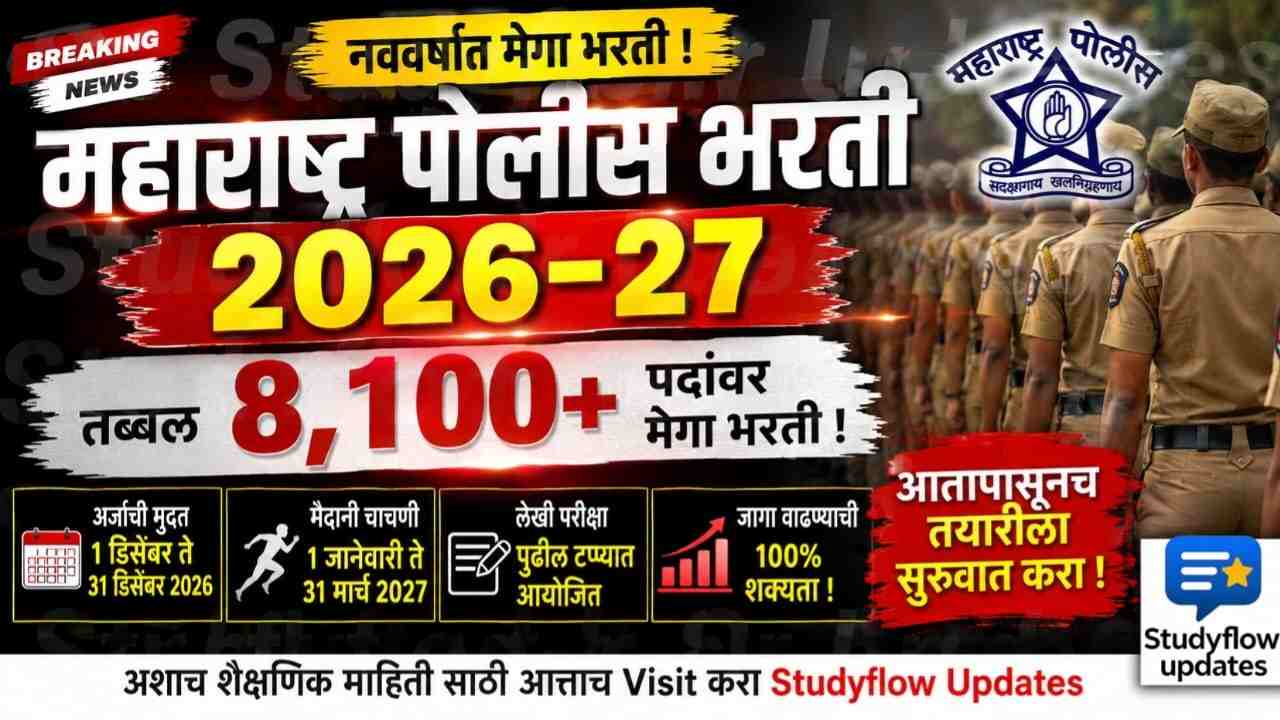 Maharashtra Police Bharti 2026-27 : महाराष्ट्र पोलीस भरती 2026-27: नववर्षात राज्यात तब्बल 8,100 हून अधिक पदांवर मेगा भरती; संभाव्य वेळापत्रक जाहीर!