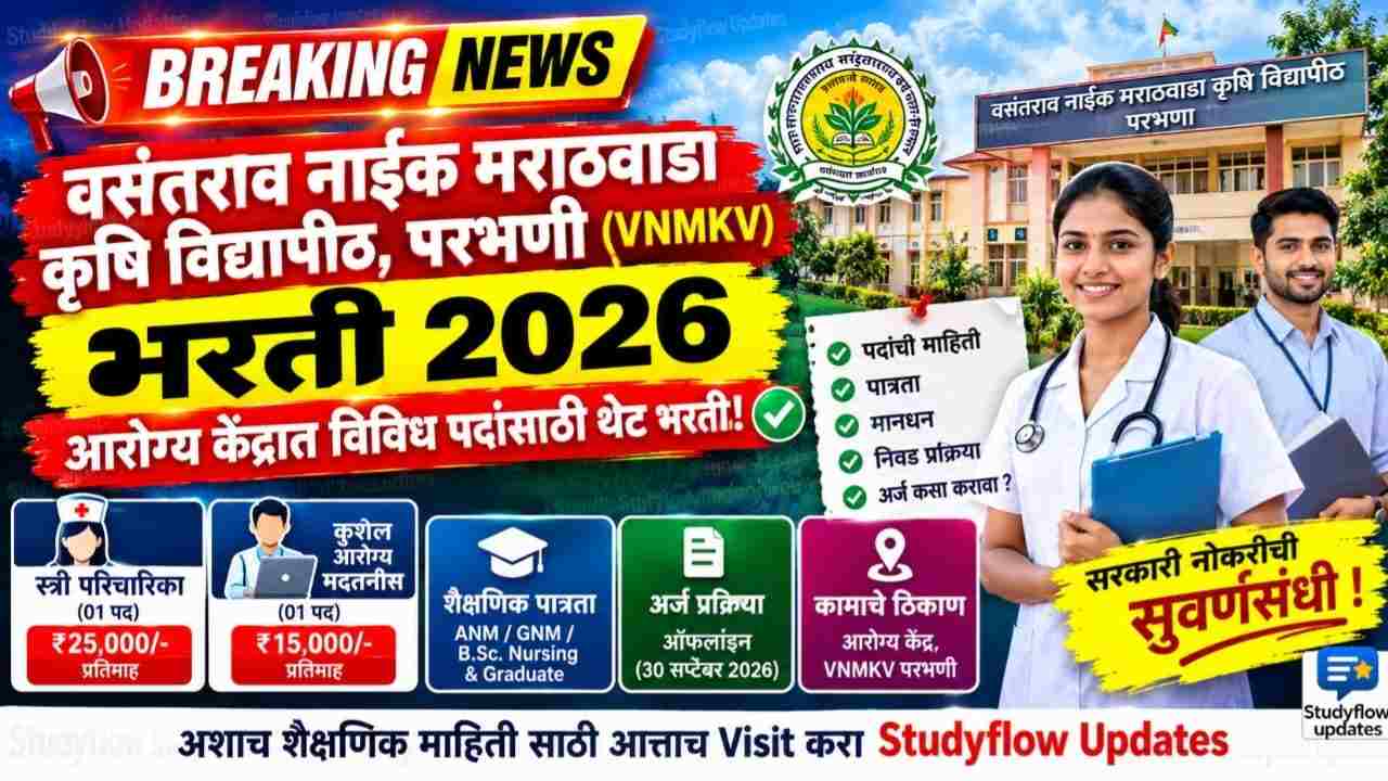 VNMKV Parbhani Bharti 2026 : वसंतराव नाईक मराठवाडा कृषि विद्यापीठ, परभणी (VNMKV) भरती 2026: आरोग्य केंद्रात विविध पदांसाठी थेट भरती!