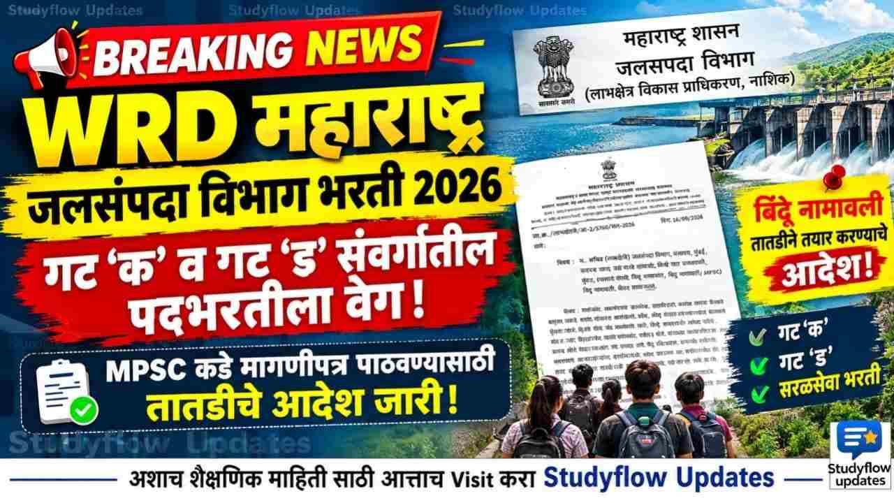 WRD Bharti 2026 : जलसंपदा विभाग गट ‘क’ व गट ‘ड’ संवर्गातील पदभरतीला वेग; MPSC कडे मागणीपत्र पाठवण्यासाठी तातडीचे आदेश जारी!