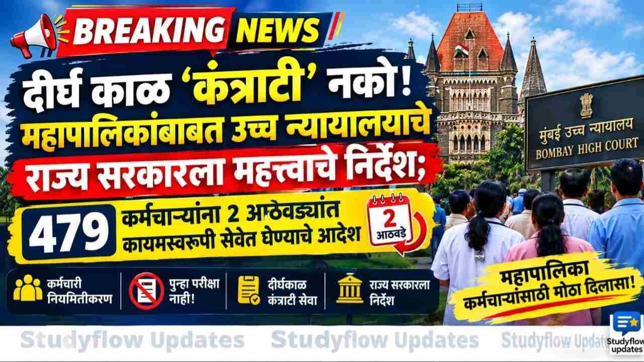 Bombay High Court On Contract Employees Regularization : दीर्घ काळ 'कंत्राटी' नको! महापालिकांबाबत उच्च न्यायालयाचे राज्य सरकारला निर्देश; 479 कर्मचाऱ्यांच्या नियमितीकरणाचा मार्ग मोकळा