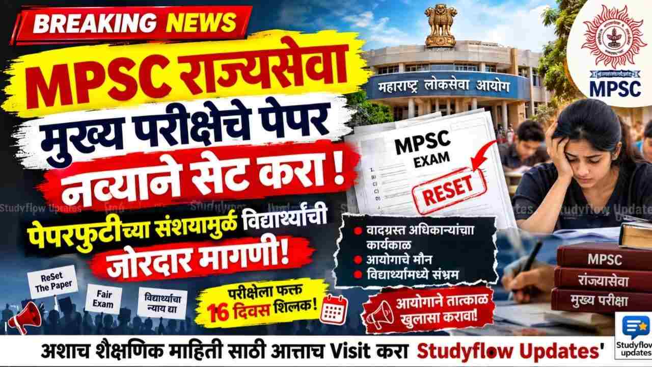 MPSC Student Demand ReExam 2026 : राज्यसेवा मुख्य परीक्षेचे पेपर नव्याने सेट करा; पेपरफुटीच्या संशयामुळे विद्यार्थ्यांची जोरदार मागणी, आयोगाच्या मौनामुळे संभ्रम वाढला