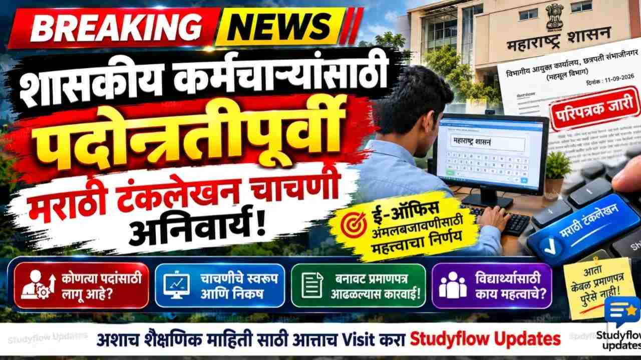 Marathi Typing Test Circular 2026 : शासकीय कर्मचाऱ्यांना पदोन्नतीपूर्वी आता प्रत्यक्ष मराठी टंकलेखन चाचणी (Practical Typing Test) अनिवार्य; विभागीय आयुक्तांचे कडक निर्देश!