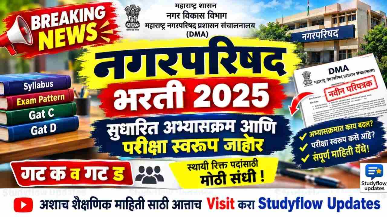 Nagar Parishad Bharti Syllabus & Exam Pattern 2026 : नगरपरिषद व नगरपंचायत भरती: गट ‘क’ आणि गट ‘ड’ सुधारित अभ्यासक्रम व परीक्षा स्वरूप जाहीर | संपूर्ण माहिती