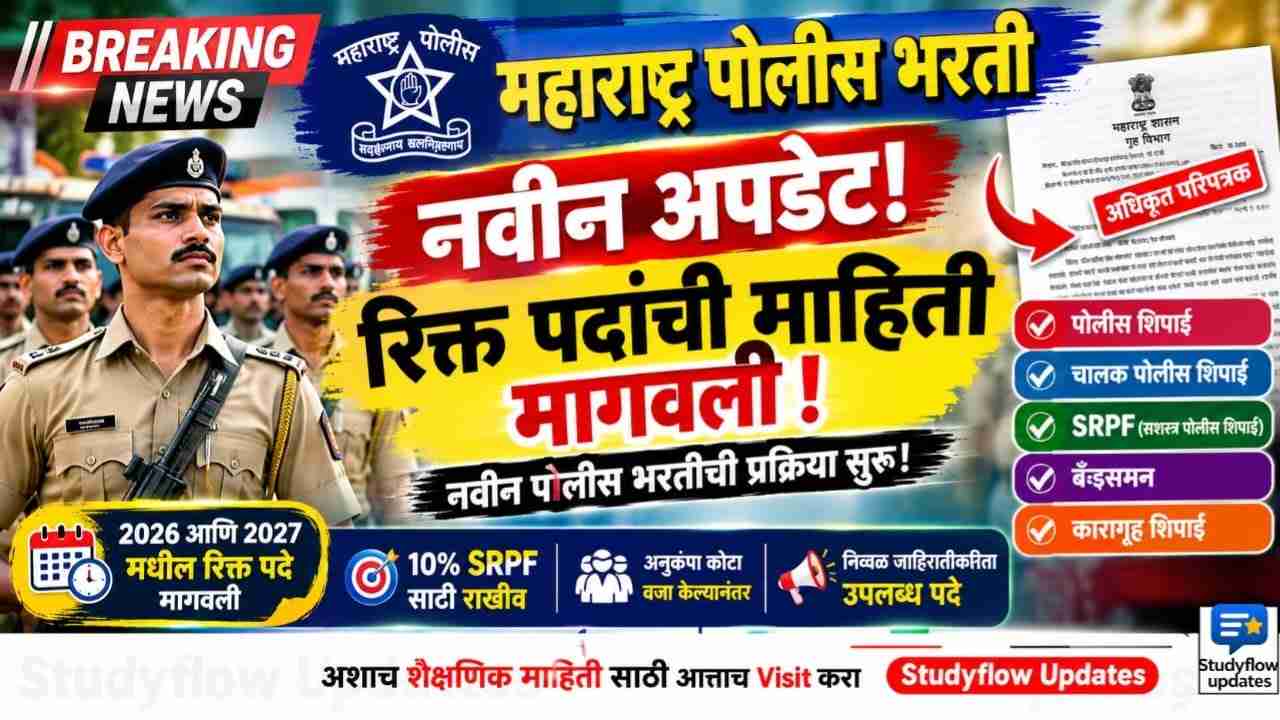 Maharashtra Police Bharti Update 2026 : नवीन पोलीस भरतीची तयारी सुरू! 2026 आणि 2027 मधील रिक्त पदांची आकडेवारी मागवली