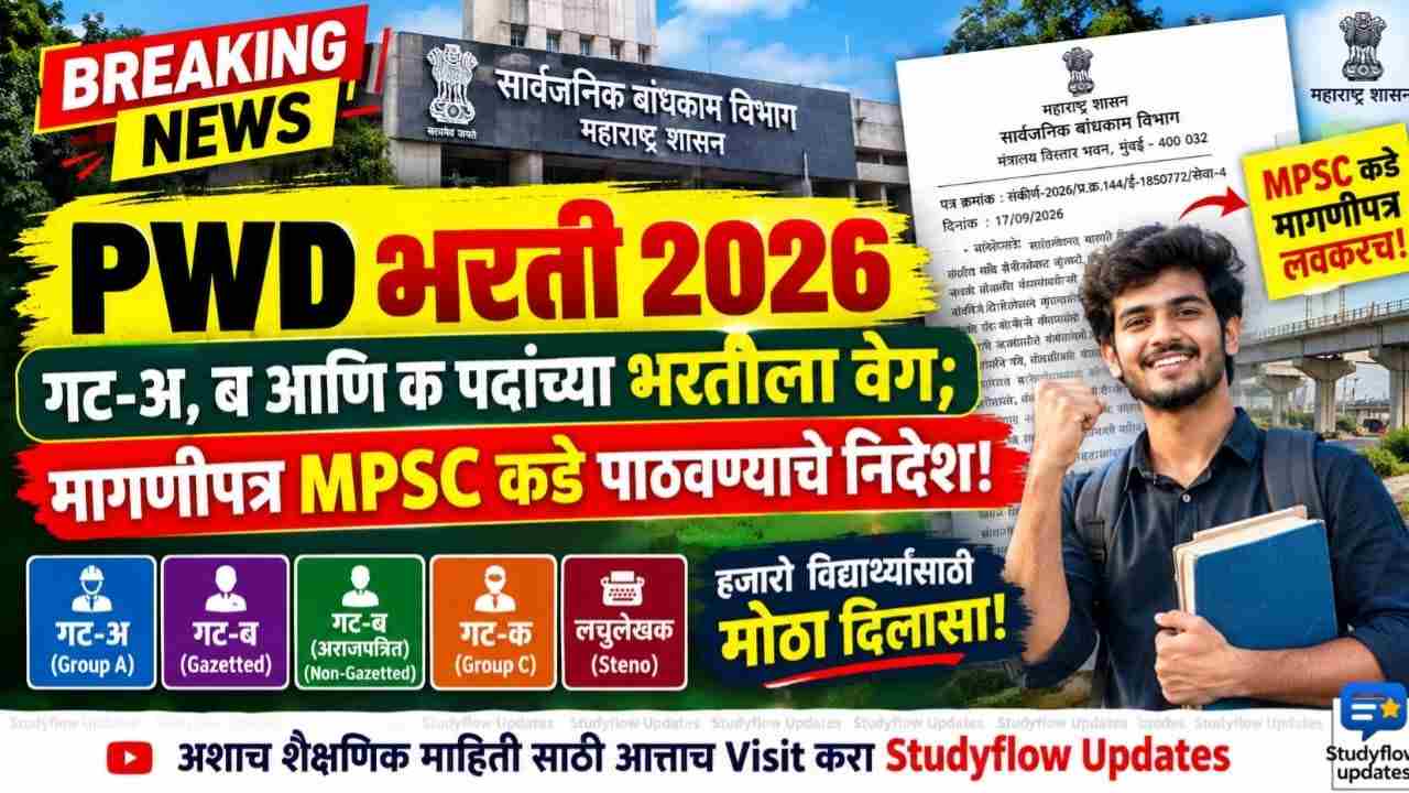 PWD Bharti 2026 : सार्वजनिक बांधकाम विभागात गट-अ, ब आणि क पदांच्या भरतीला वेग; मागणीपत्र MPSC कडे पाठवण्याचे निर्देश!