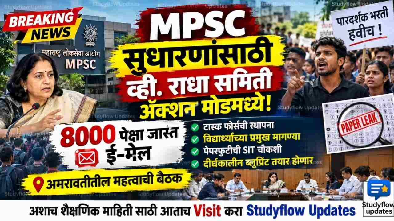 MPSC Reforms 2026 : MPSC सुधारणांसाठी व्ही. राधा समिती अ‍ॅक्शन मोडमध्ये: 8000 पेक्षा जास्त ई-मेल, टास्क फोर्स आणि विद्यार्थ्यांच्या रोखठोक मागण्या!