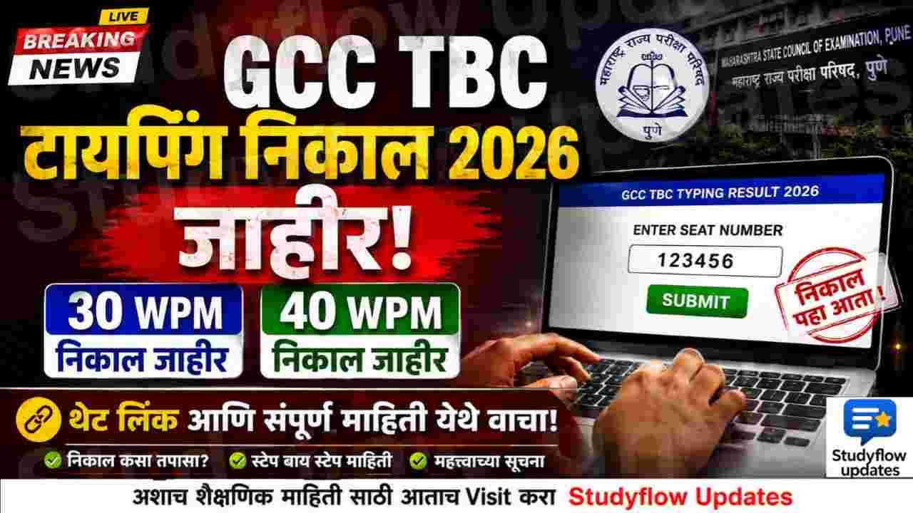 GCC TBC Result कॉम्प्युटर टायपिंग परीक्षेचा निकाल जाहीर; 30 WPM आणि 40 WPM निकाल पाहण्यासाठी थेट लिंक