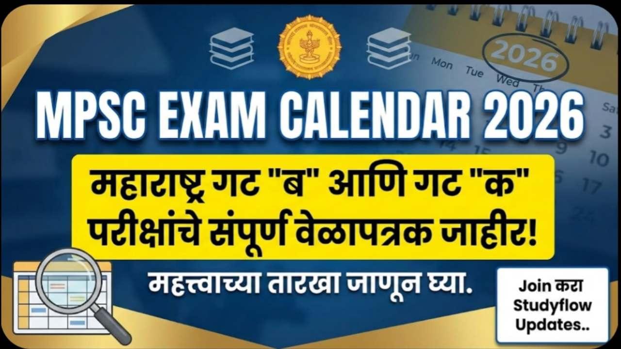 MPSC Exam Calendar 2026 : महाराष्ट्र गट-ब आणि गट-क परीक्षांचे संपूर्ण वेळापत्रक जाहीर! आतापासूनच करा तयारीला सुरुवात