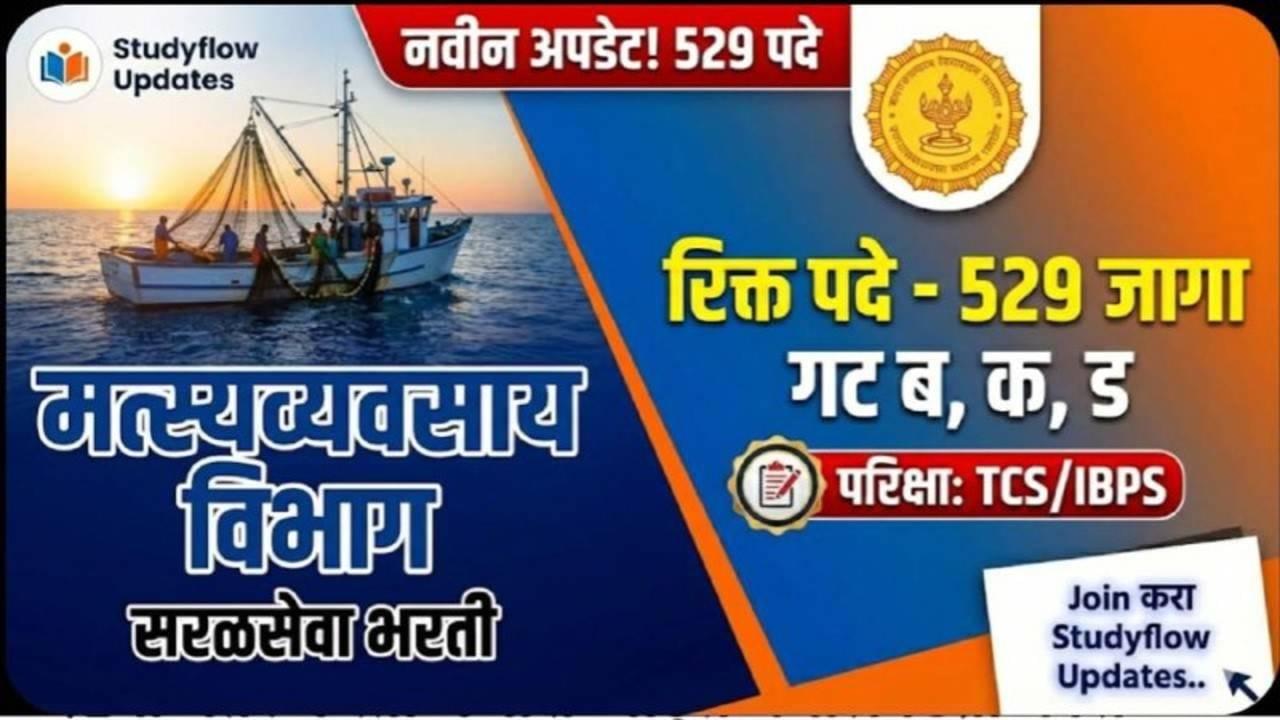Fisheries Department Recruitment 2026 : मत्स्यव्यवसाय विभाग भरती 2026: 529 रिक्त पदांसाठी मेगा भरती! जाणून घ्या पदे आणि संपूर्ण माहिती
