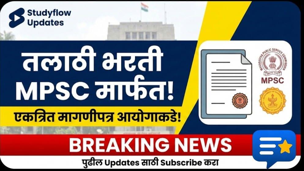 Talathi Bharti 2026 Through MPSC : महाराष्ट्र तलाठी भरती २०२६: MPSC कडे पदभरती सोपवण्याच्या हालचाली आणि विद्यार्थ्यांच्या आशा-आकांक्षा