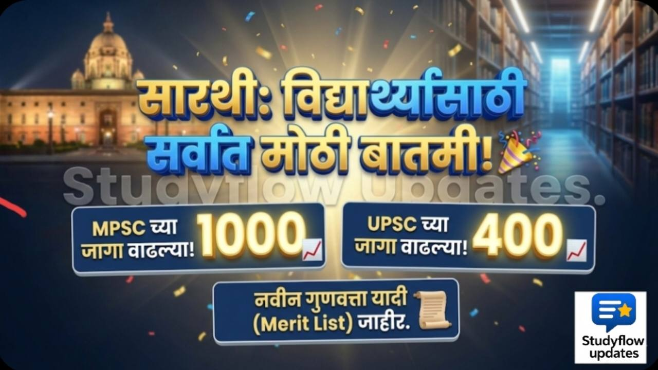 Sarthi Pune News 2026 : सारथी पुणे तर्फे UPSC आणि MPSC प्रशिक्षण जागांमध्ये मोठी वाढ | SARTHI Pune New Update 2026