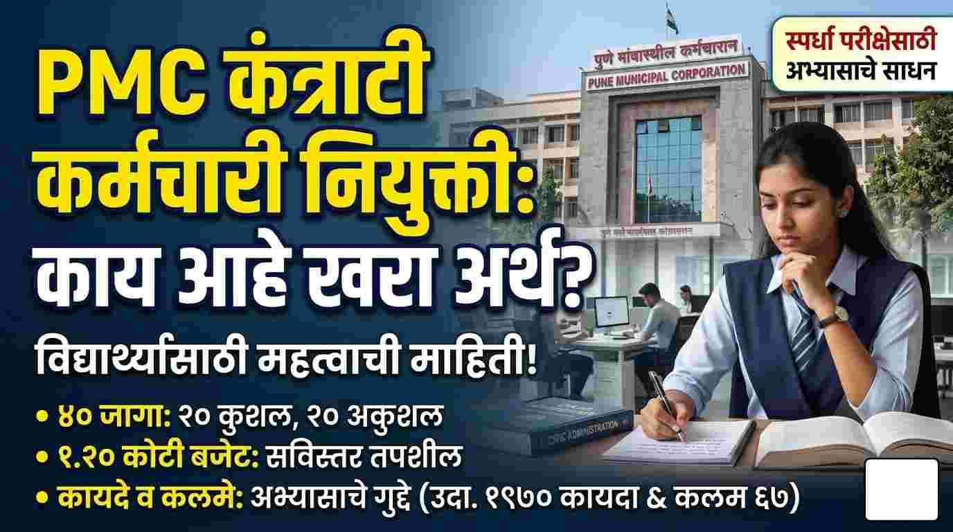 PMC Contract Recruitment 2026 : पुणे महानगरपालिका कंत्राटी कर्मचारी नियुक्ती: प्रशासकीय कामकाज आणि विद्यार्थ्यांसाठी महत्त्वाची माहिती