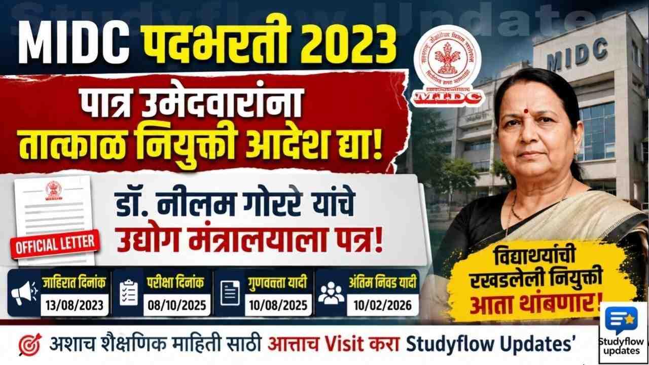 MIDC Recruitment 2023 : MIDC पदभरती 2023: पात्र उमेदवारांना तात्काळ नियुक्ती आदेश द्या; डॉ. नीलम गोऱ्हे यांची उद्योग मंत्रालयाकडे आग्रही मागणी
