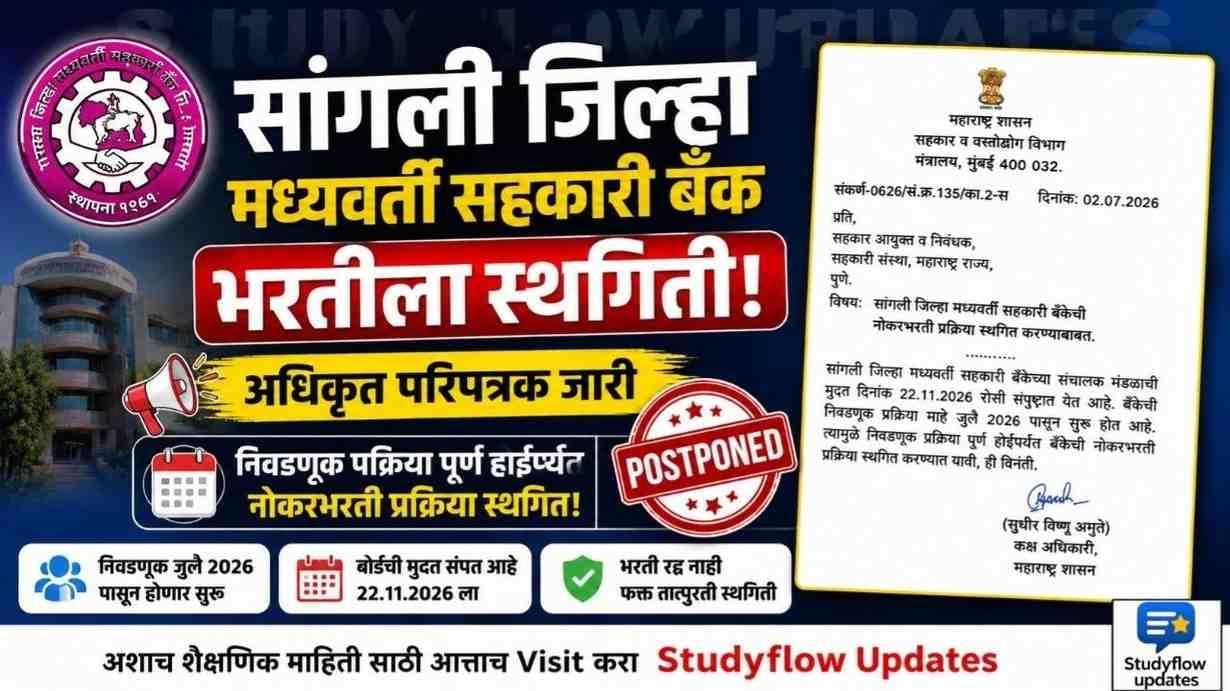 Sangli DCC Bank Recruitment 2026 Postponed : सांगली जिल्हा मध्यवर्ती सहकारी बँक नोकर भरती प्रक्रियेला स्थगिती: निवडणूक संपेपर्यंत प्रक्रिया थांबली, विद्यार्थी मित्रांनो जाणून घ्या सविस्तर माहिती