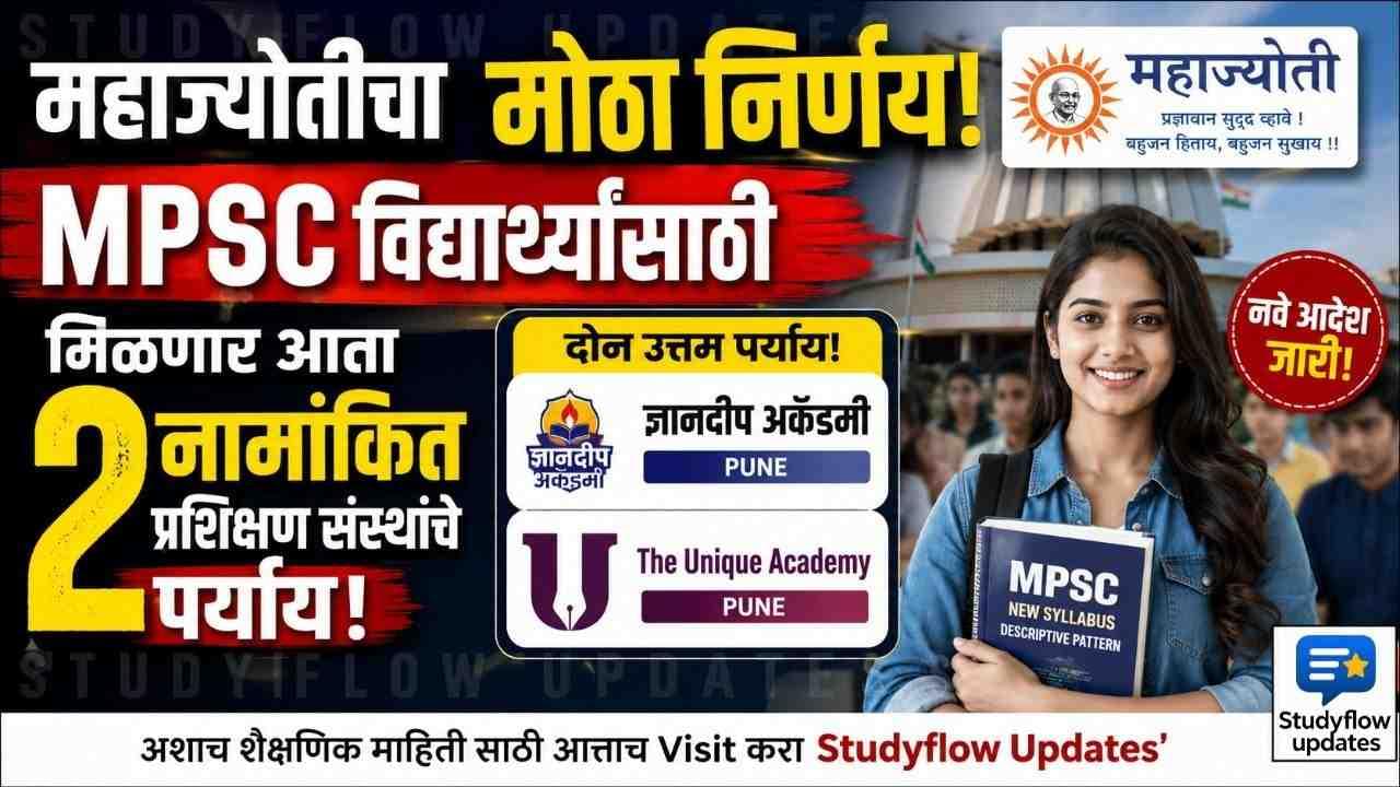 Mahajyoti Free Coaching 2026 : महाज्योतीचा मोठा निर्णय: MPSC विद्यार्थ्यांना यूपीएससीच्या धर्तीवर मिळणार नामांकित प्रशिक्षण संस्थांचे पर्याय; नवे आदेश जारी!