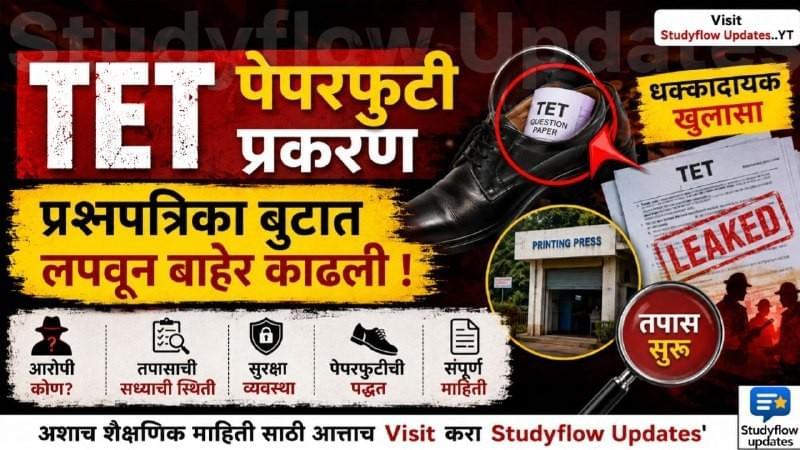 TET Paper Leak Case 2026 : TET पेपरफुटी प्रकरणात धक्कादायक खुलासा! बुटात प्रश्नपत्रिका लपवून प्रिंटिंग प्रेसमधून बाहेर काढला पेपर
