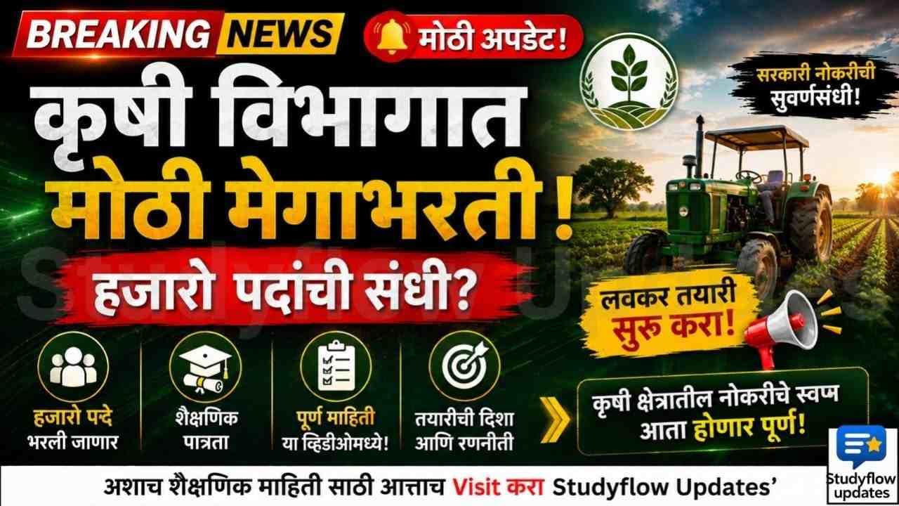 Krishi Vibhag Bharti Updates 2026 : कृषी विभागाच्या 23476 पदांना राज्य शासनाची मान्यता: विद्यार्थ्यांसाठी मोठी सुवर्णसंधी!