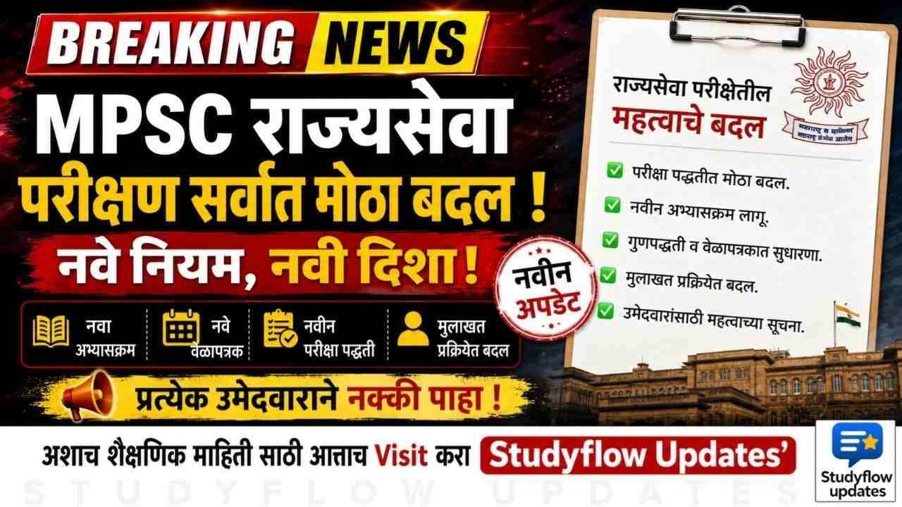 MPSC Rajyaseva Exam Pattern Change 2026 : राज्यसेवा मुख्य परीक्षेचा वर्णनात्मक पॅटर्न बदलणार? वस्तुनिष्ठ MCQ पद्धतीची मागणी; उच्चस्तरीय समितीकडे प्रस्ताव