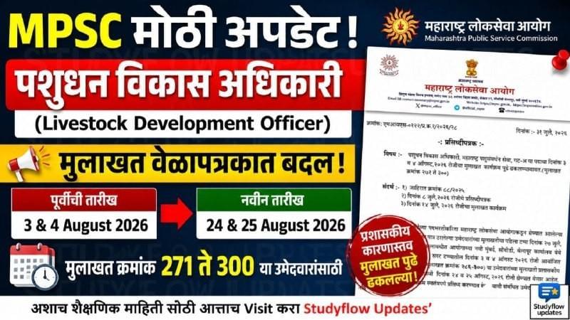 MPSC LDO Interview Postponed 2026 : MPSC पशुधन विकास अधिकारी (Livestock Development Officer) मुलाखत पुढे ढकलली! आयोगाचे महत्त्वाचे प्रसिद्धीपत्रक