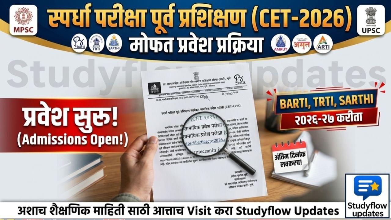 TRTI CET 2026-27 Notification : स्पर्धा परीक्षा पूर्व प्रशिक्षणासाठी सामायिक प्रवेश परीक्षा; पात्रता, कागदपत्रे, नियम व संपूर्ण माहिती